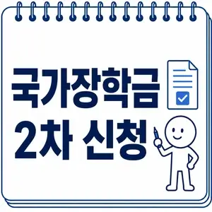 국가장학금 2차 신청