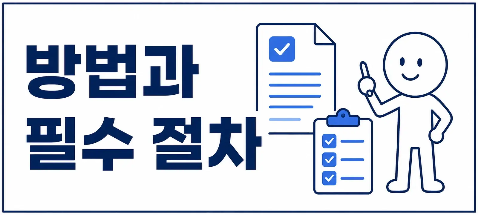 신청 방법과 필수 절차