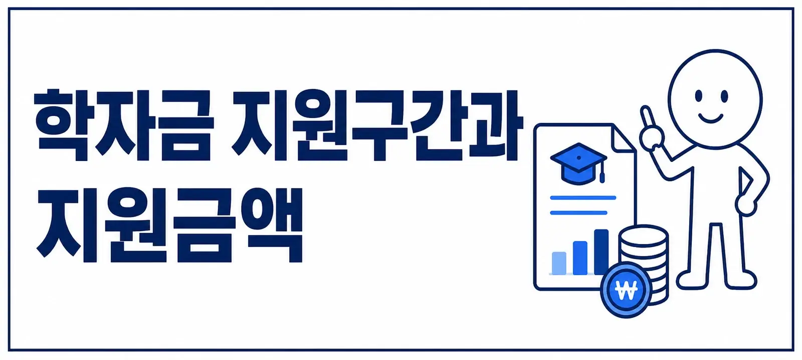 학자금 지원구간과 지원금액