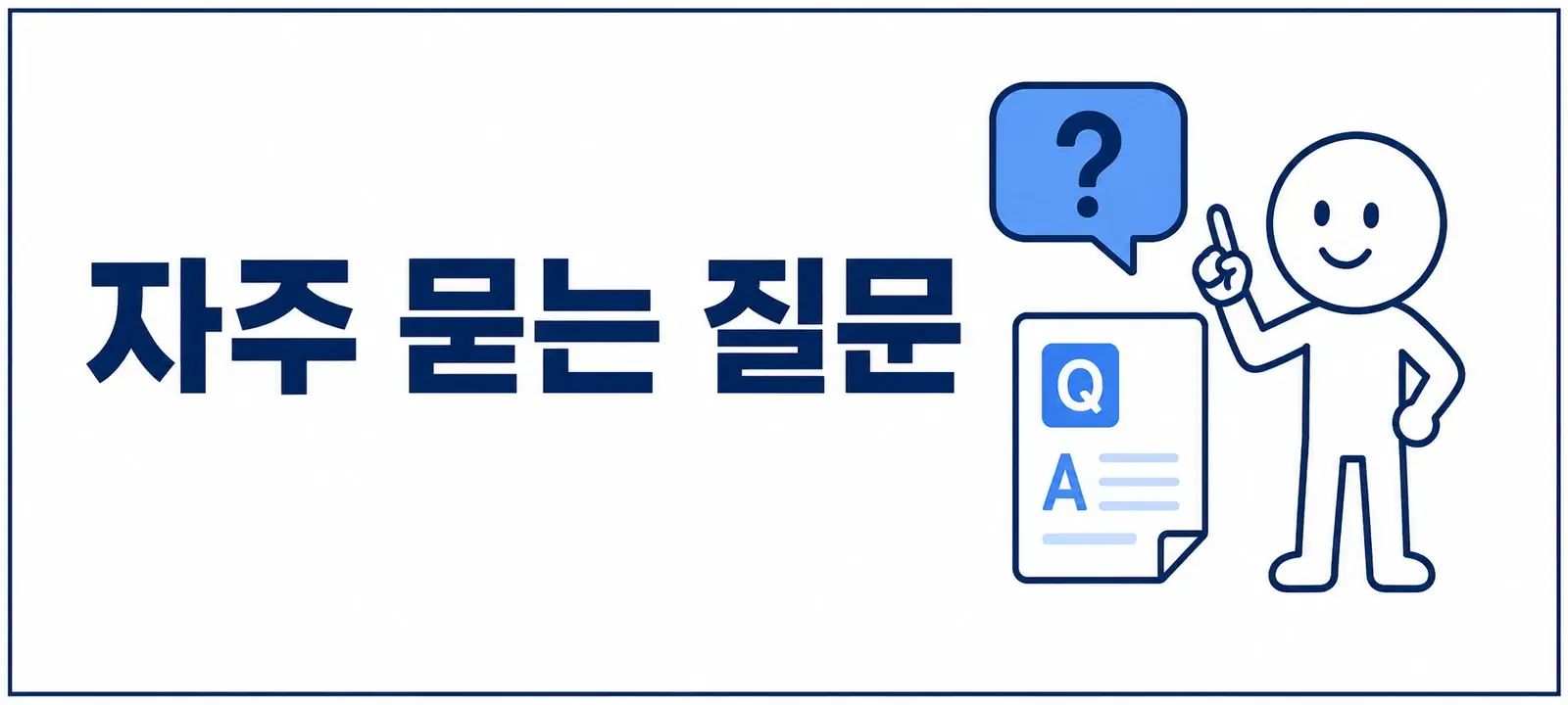 자주 묻는 질문 (FAQ)