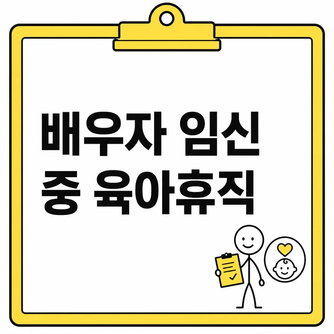 배우자 임신 중 육아휴직