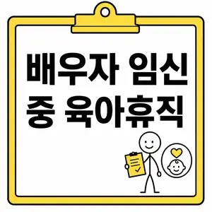 배우자 임신 중 육아휴직
