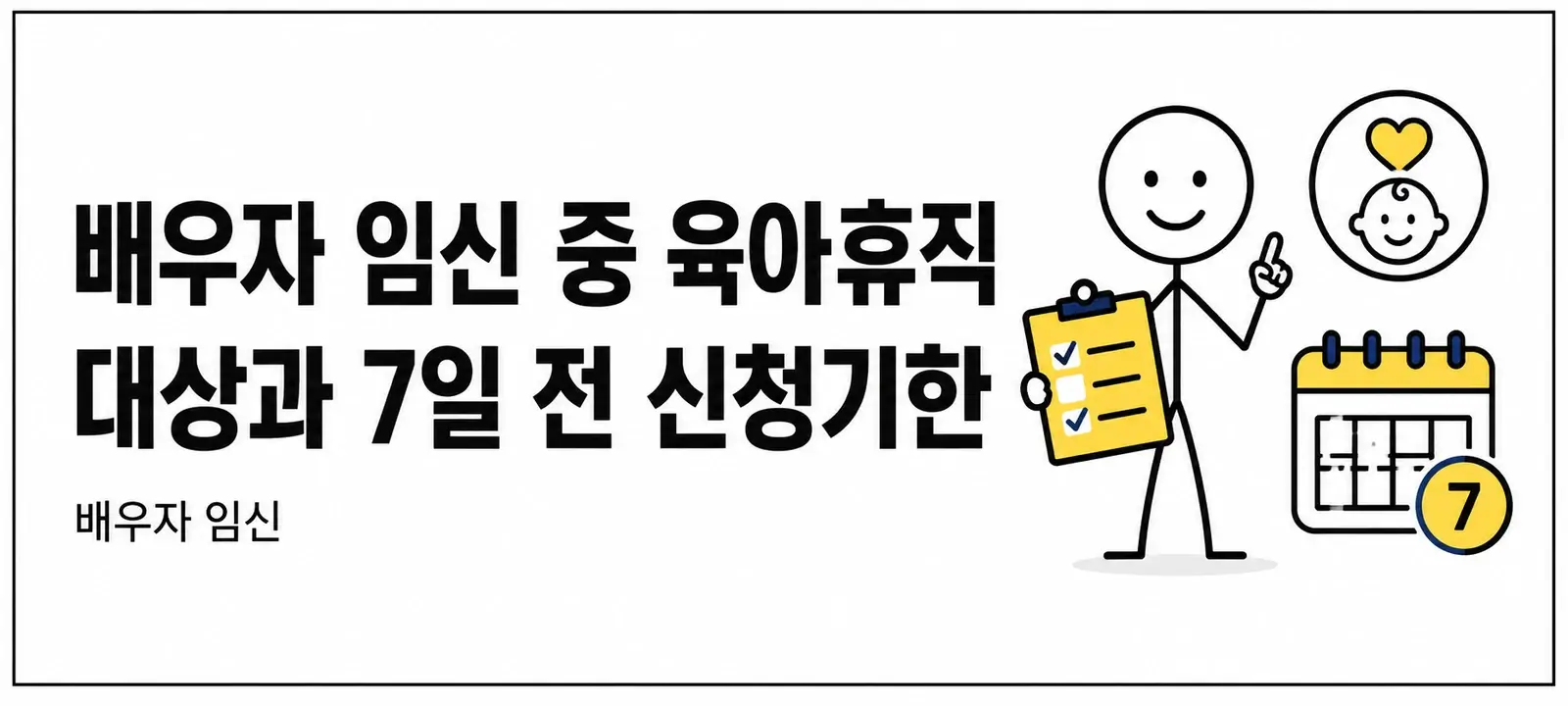 배우자 임신 중 육아휴직 대상과 7일 전 신청기한