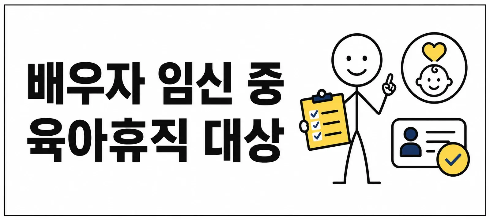 배우자 임신 중 육아휴직 대상