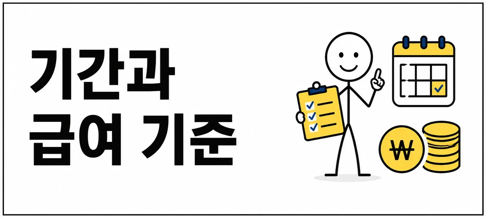 육아휴직 기간과 급여 기준