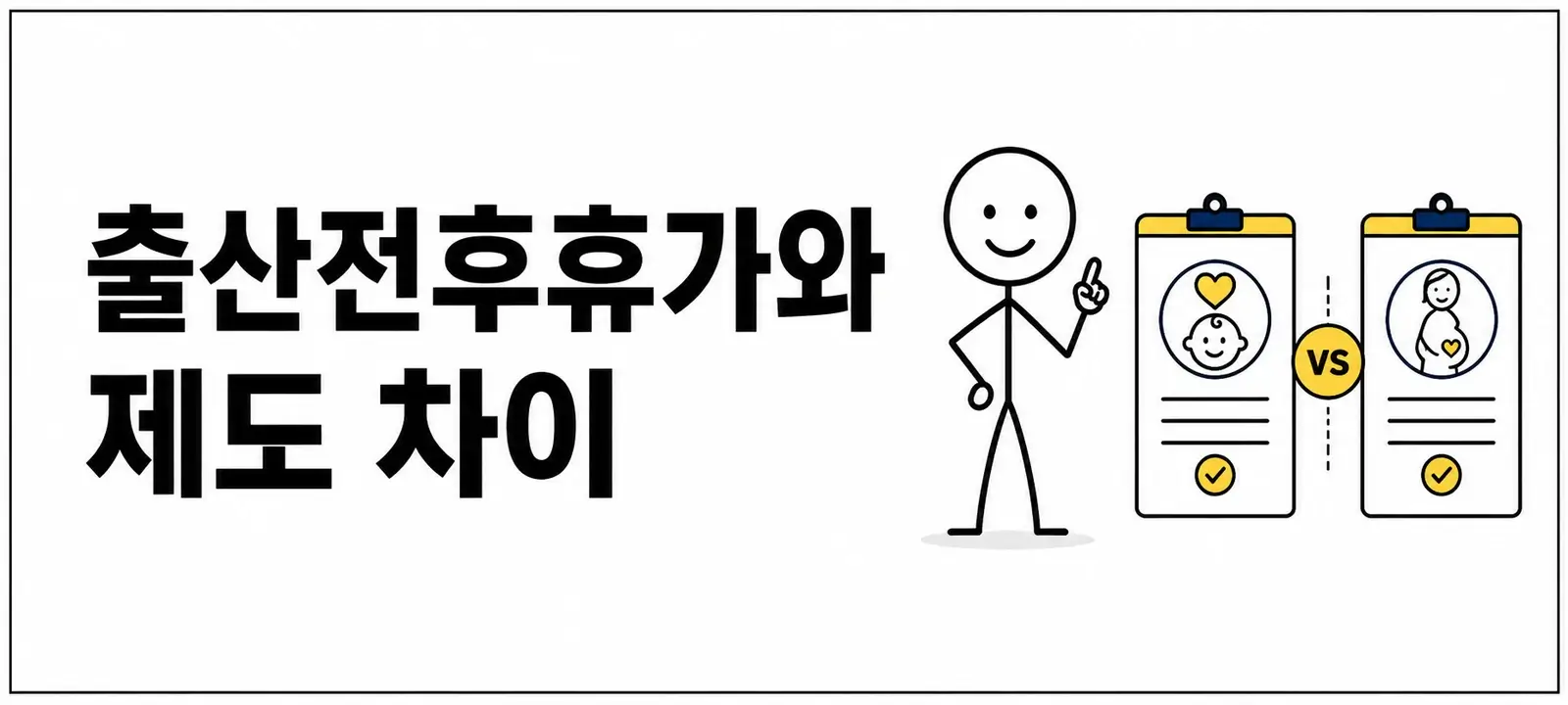 출산전후휴가와 제도 차이