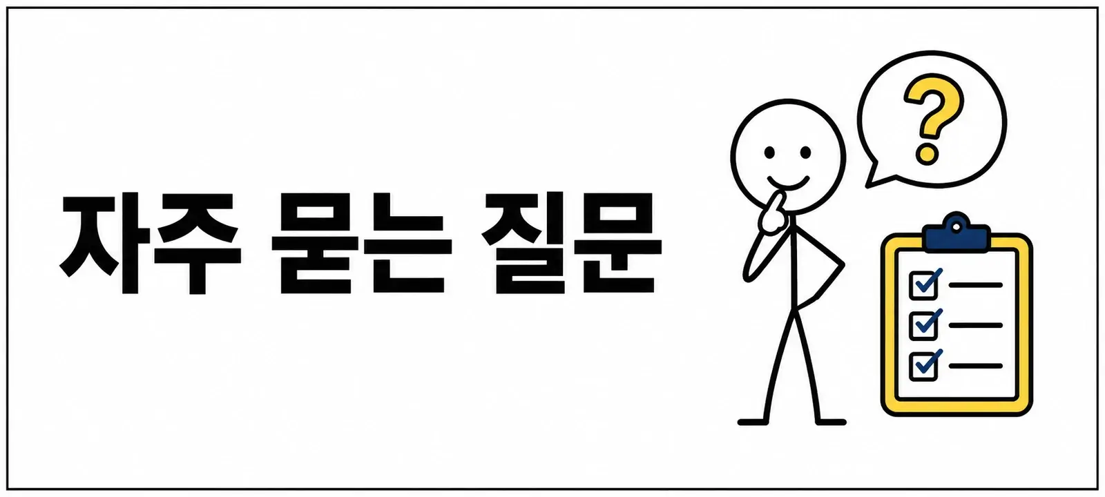 자주 묻는 질문 (FAQ)