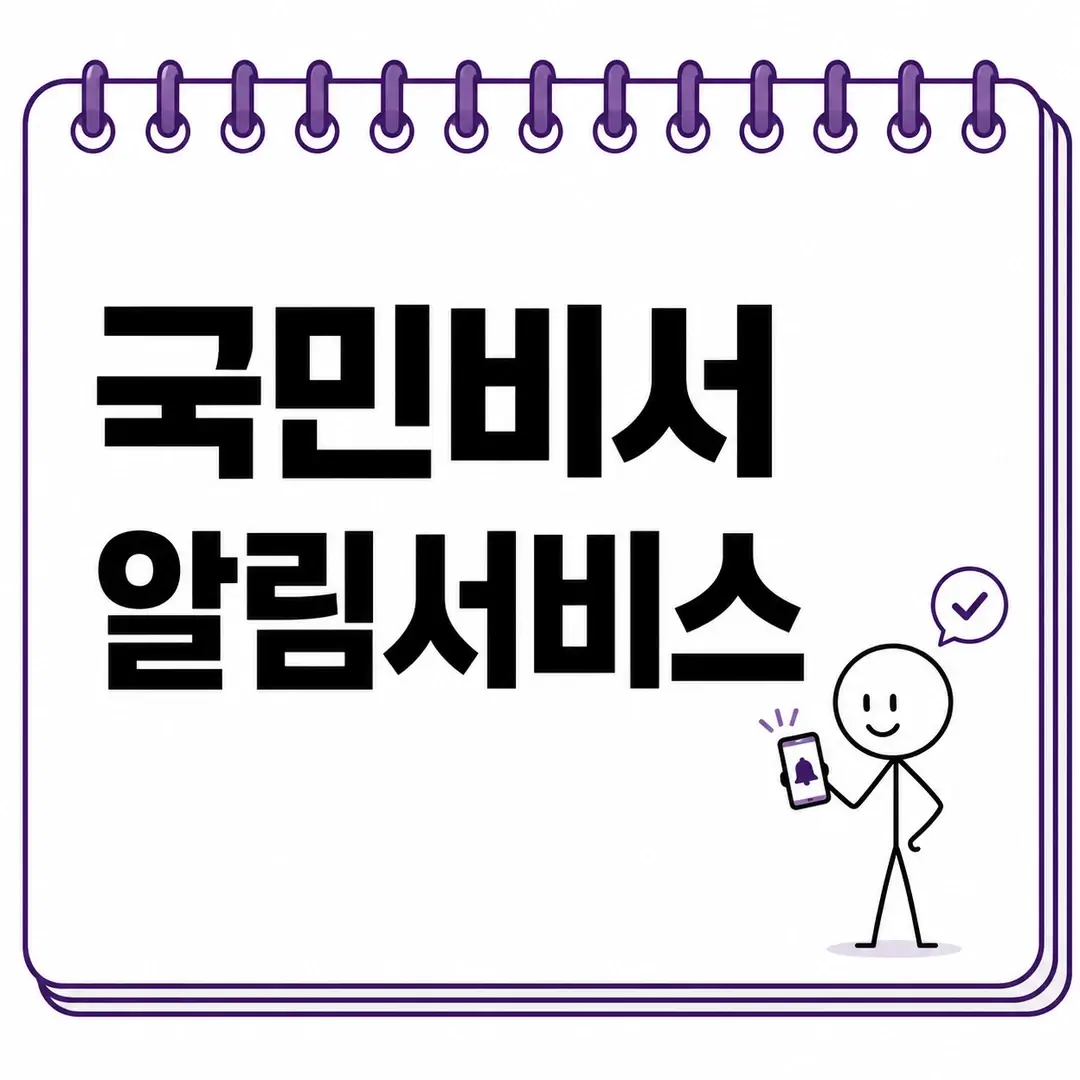 국민비서 알림서비스