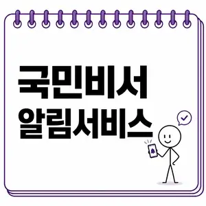 국민비서 알림서비스