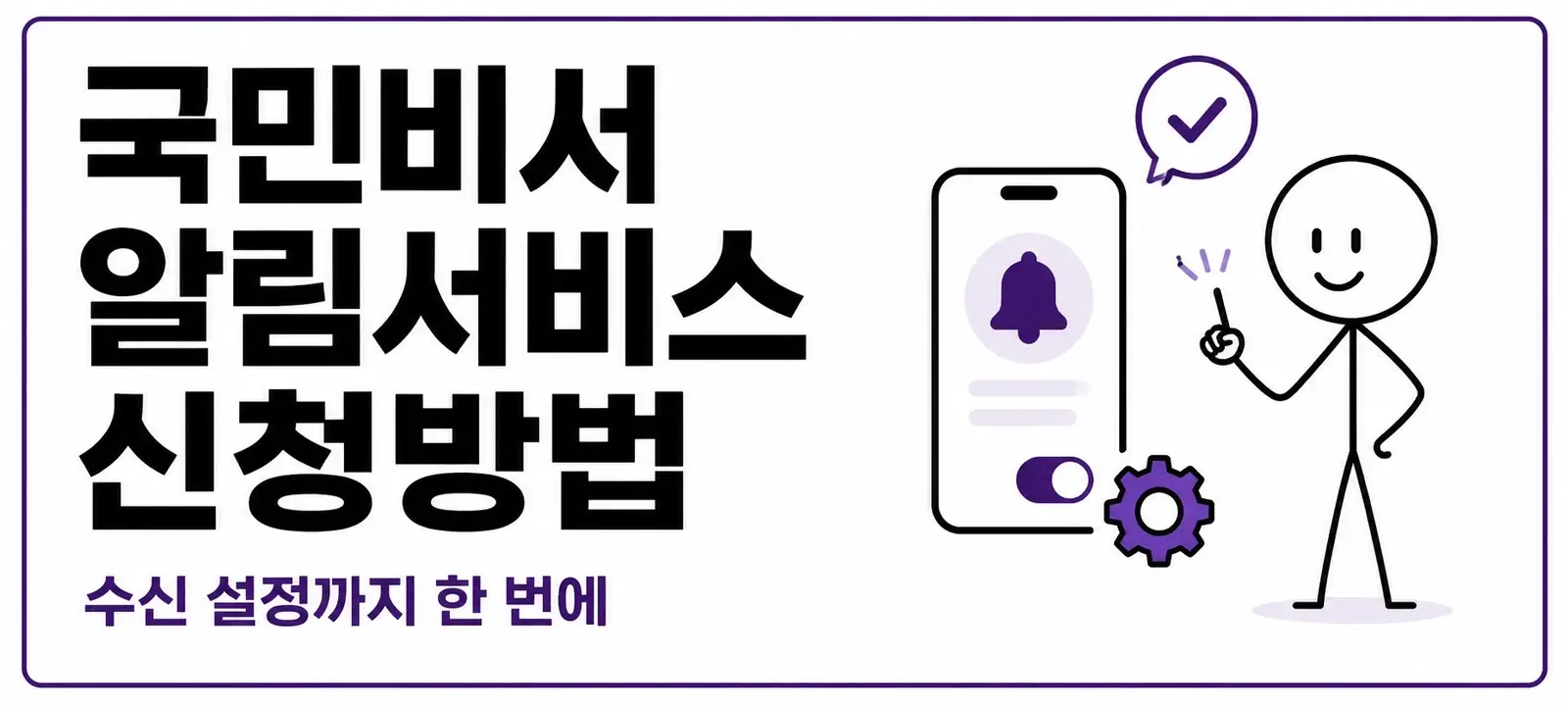 국민비서 알림서비스 신청방법, 수신 설정까지 한 번에