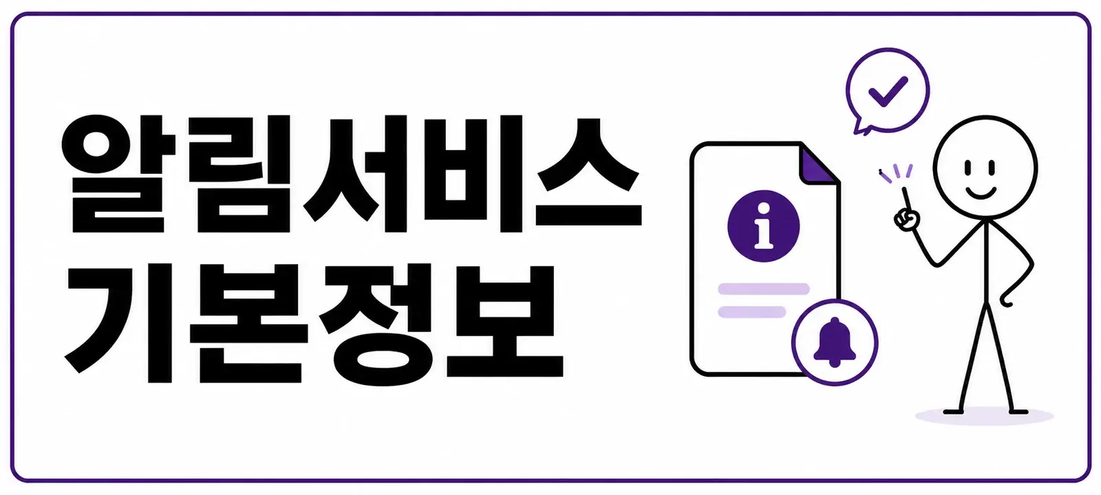 국민비서 알림서비스 기본정보
