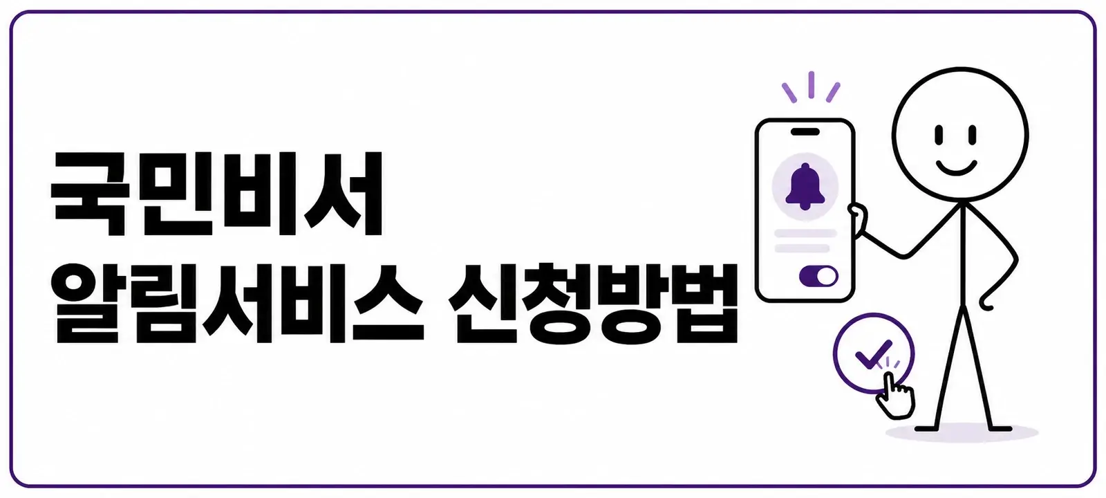 국민비서 알림서비스 신청방법