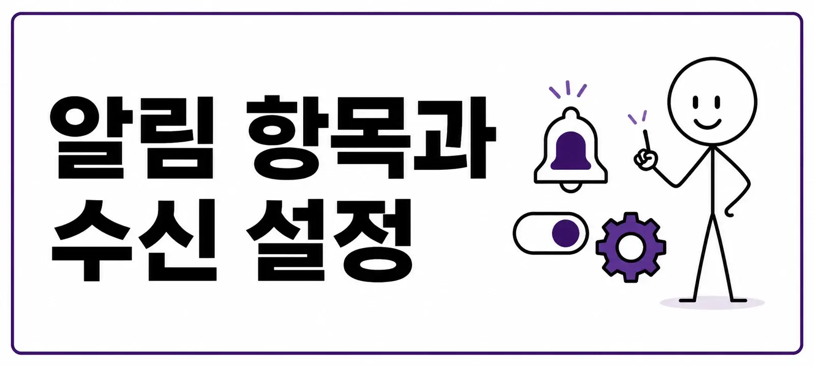 알림 항목과 수신 설정
