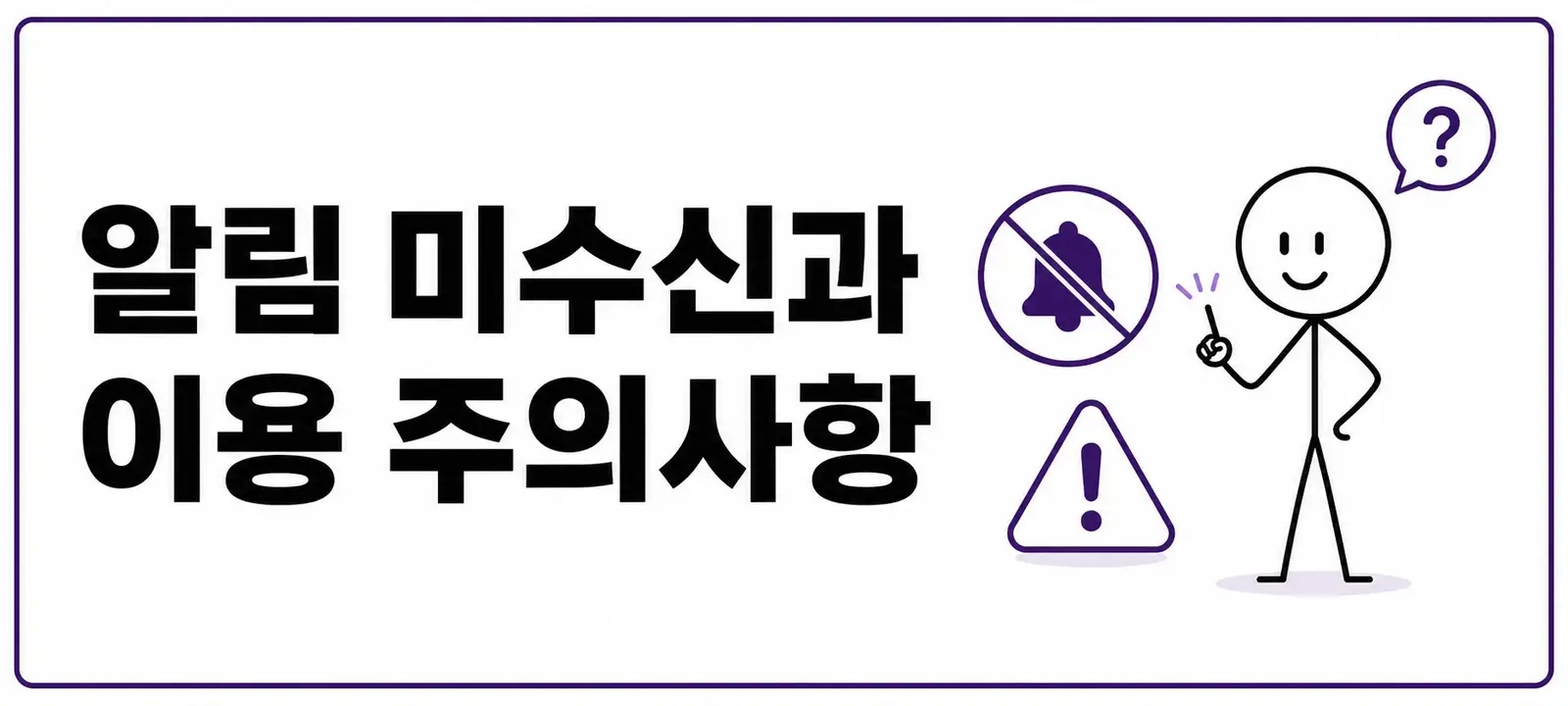 알림 미수신과 이용 주의사항