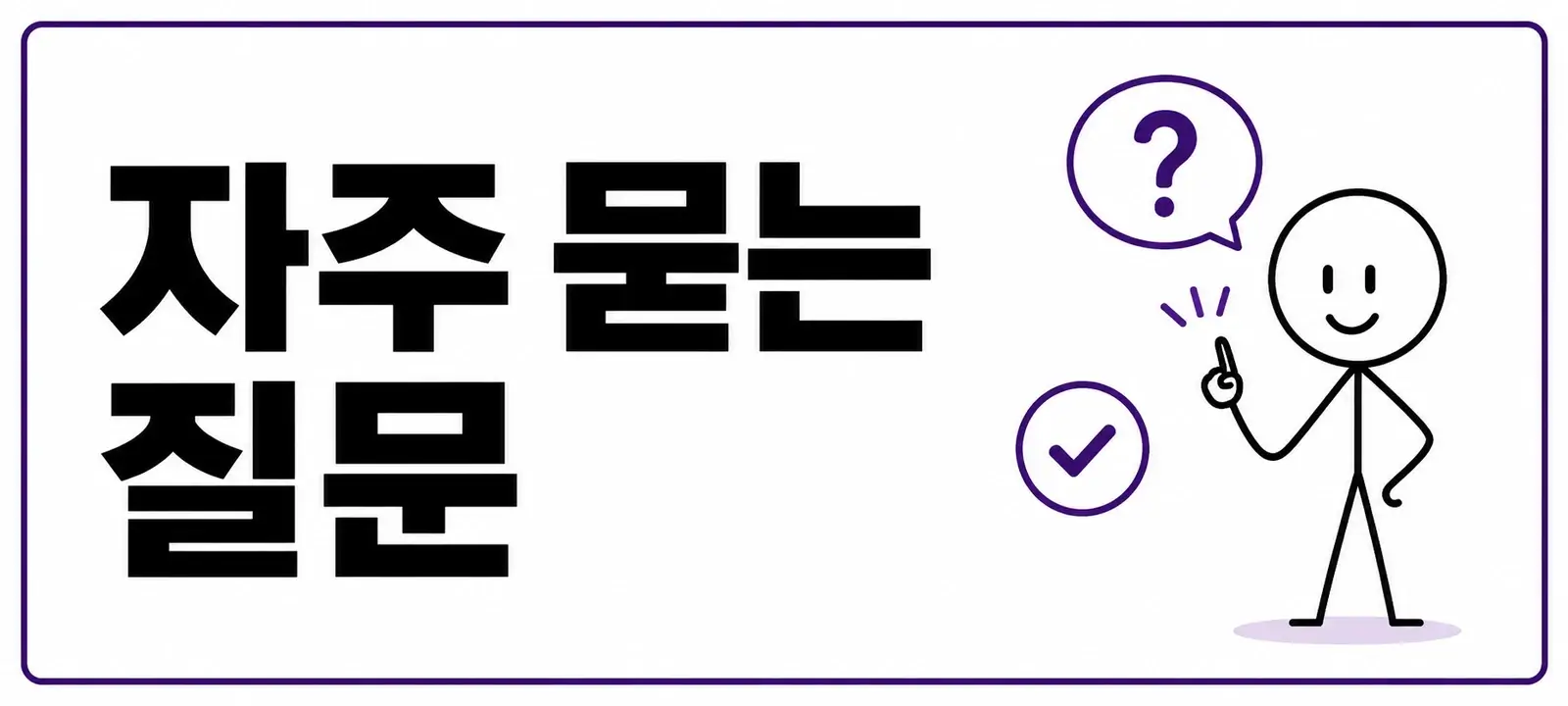자주 묻는 질문 (FAQ)