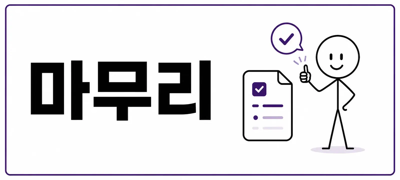 마무리