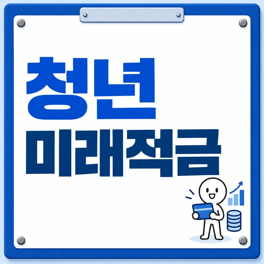청년 미래적금