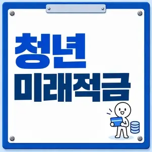 청년 미래적금
