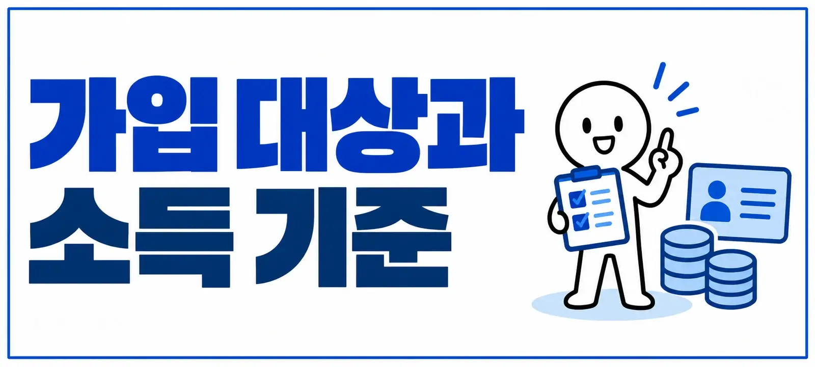 가입 대상과 소득 기준