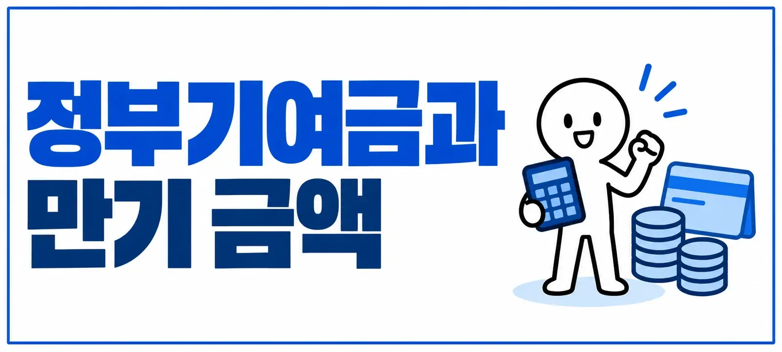 정부기여금과 만기 금액