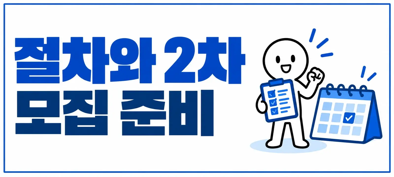 신청 절차와 2차 모집 준비