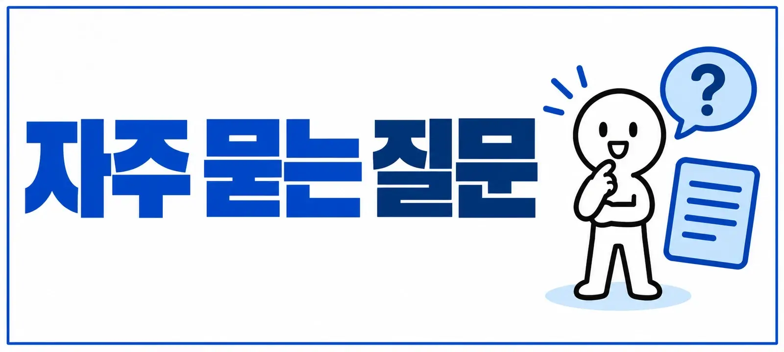 자주 묻는 질문 (FAQ)