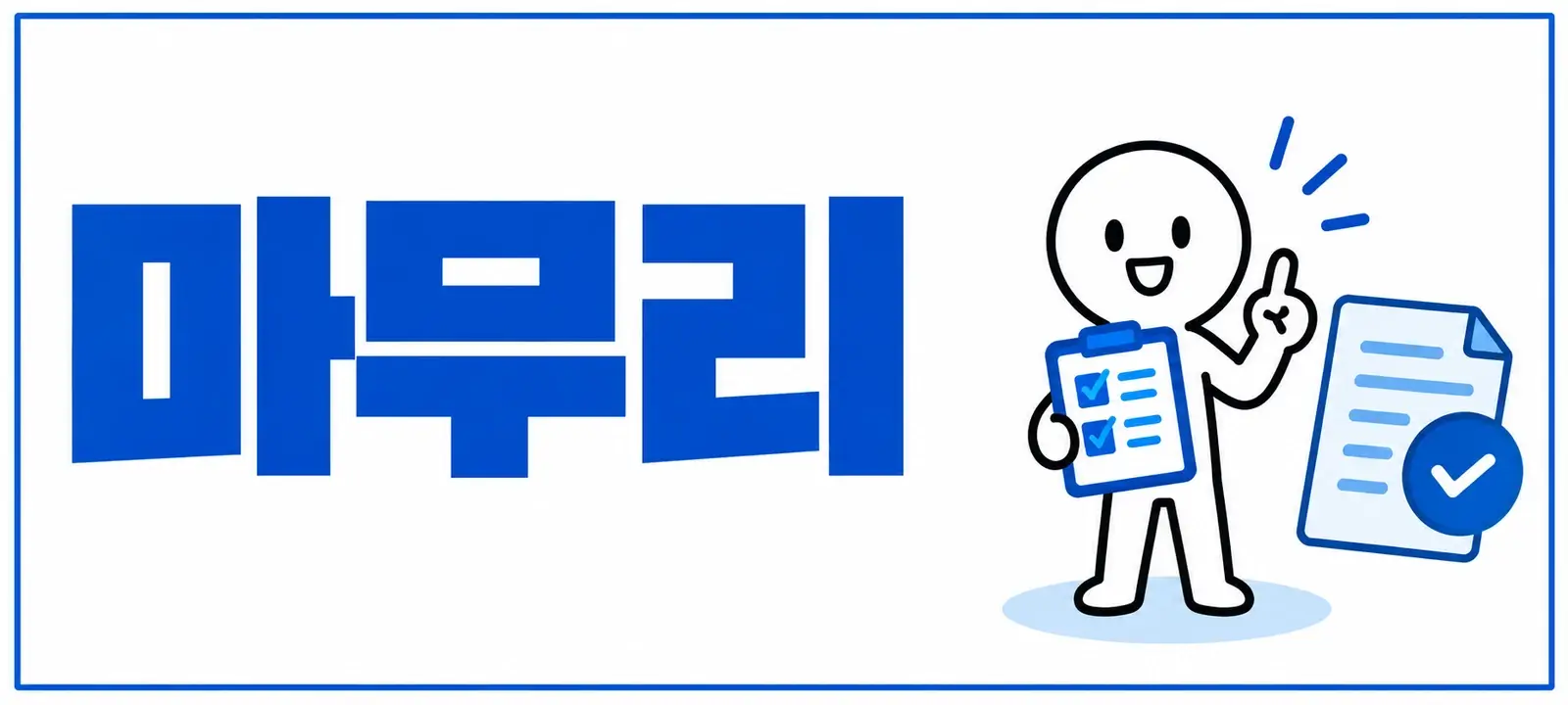 마무리