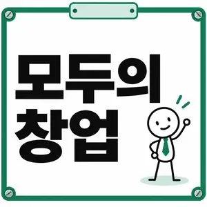 모두의 창업