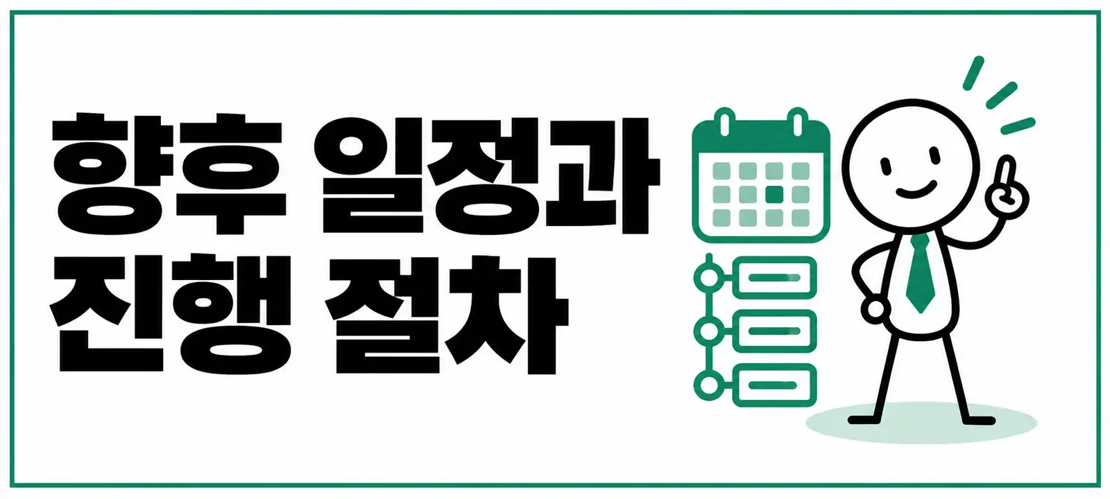 향후 일정과 진행 절차