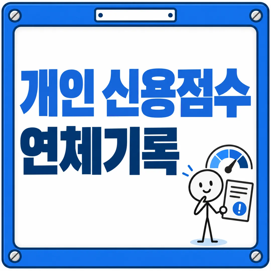 개인 신용점수 연체기록