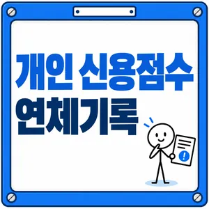 개인 신용점수 연체기록