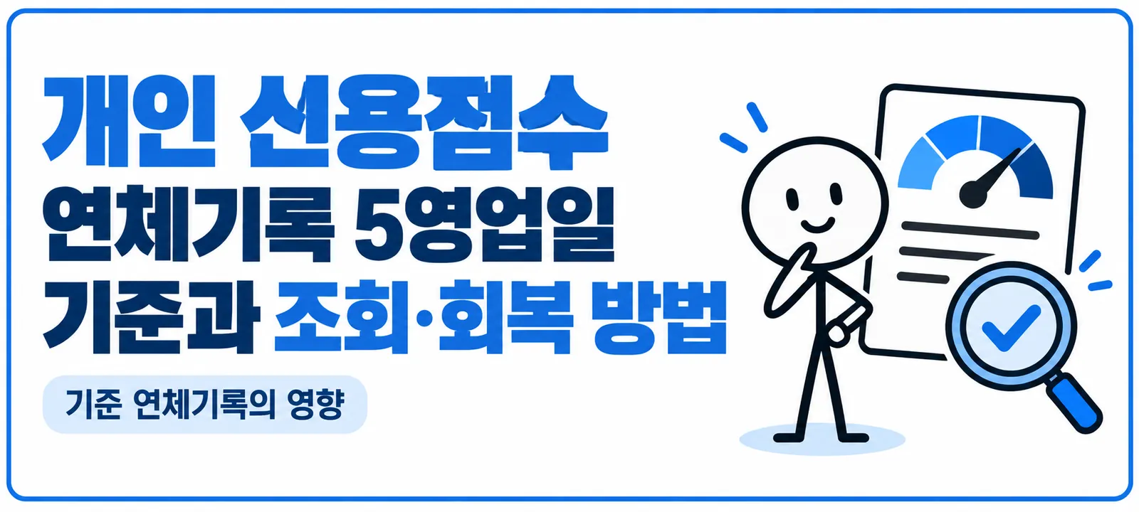 개인 신용점수 연체기록 5영업일 기준과 조회·회복 방법