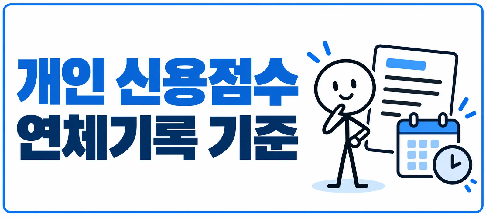 개인 신용점수 연체기록 기준