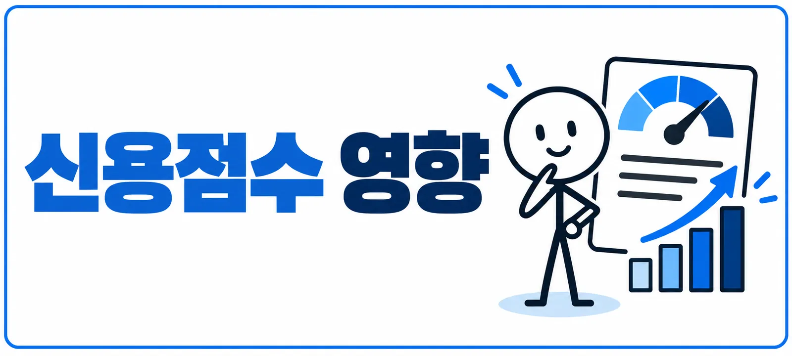 연체기록의 신용점수 영향