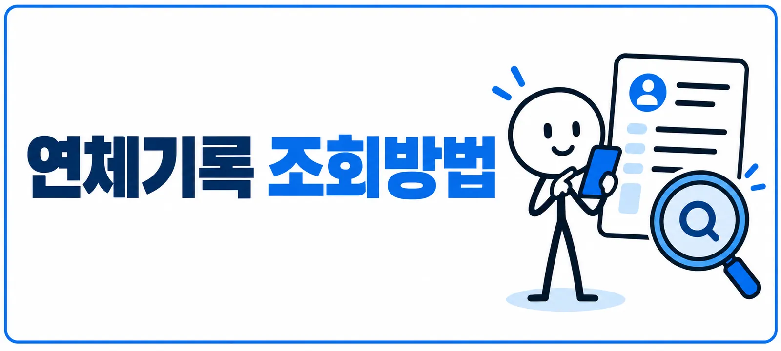 개인 연체기록 조회방법