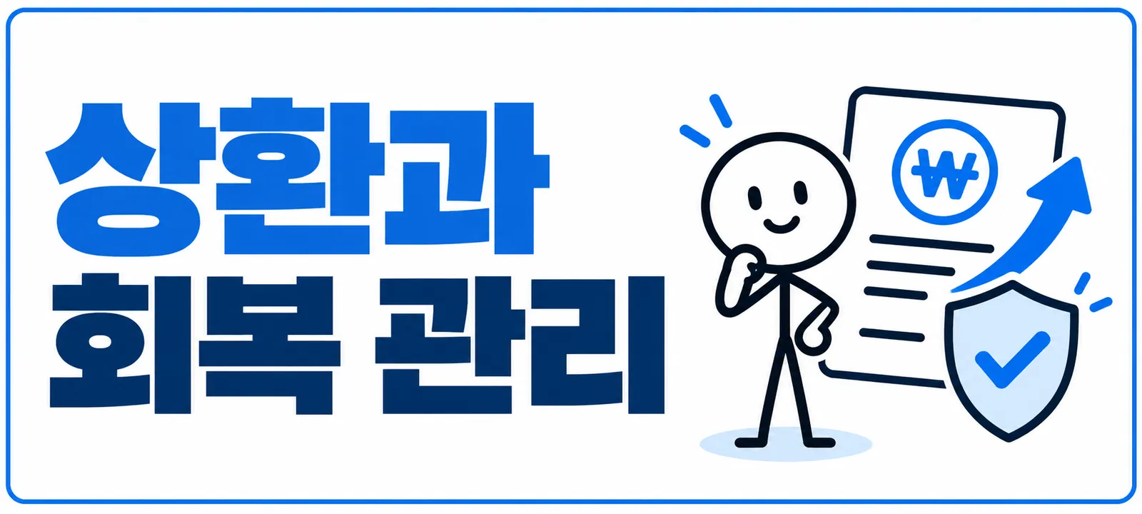 연체기록 상환과 회복 관리
