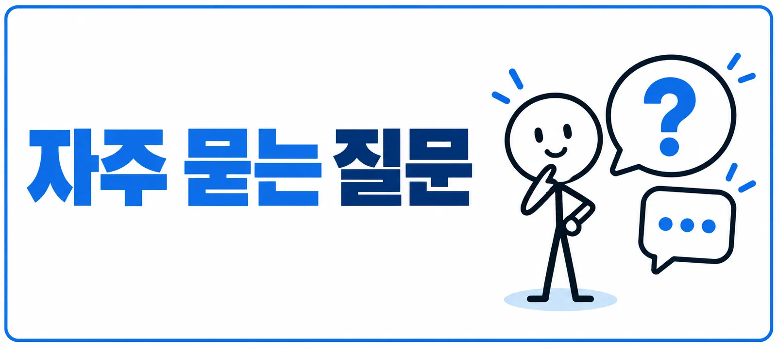 자주 묻는 질문 (FAQ)