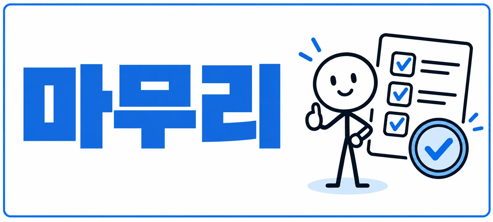 마무리