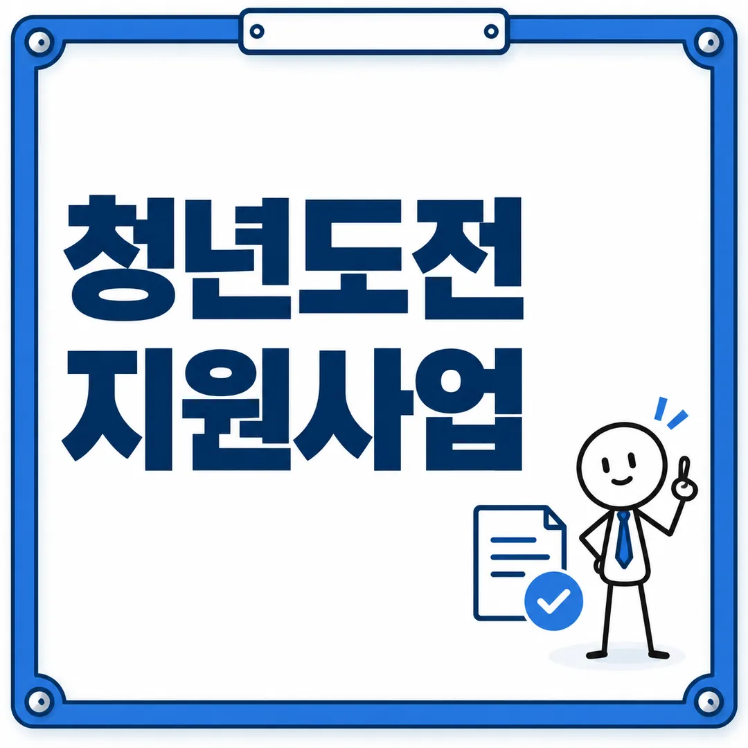 청년도전 지원사업