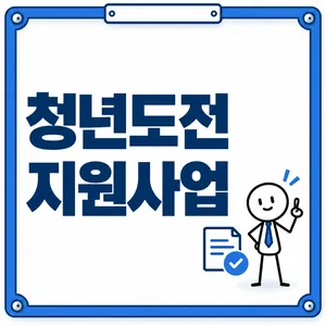 청년도전 지원사업