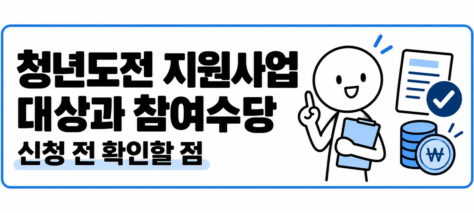 청년도전 지원사업 대상과 참여수당, 신청 전 확인할 점