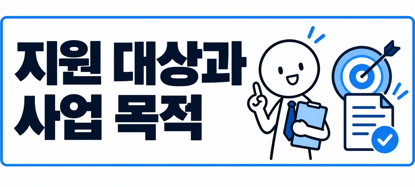 지원 대상과 사업 목적