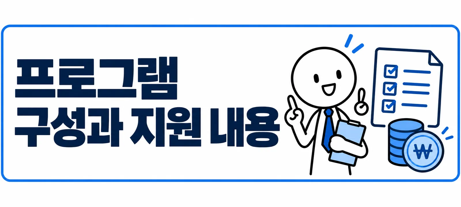 프로그램 구성과 지원 내용
