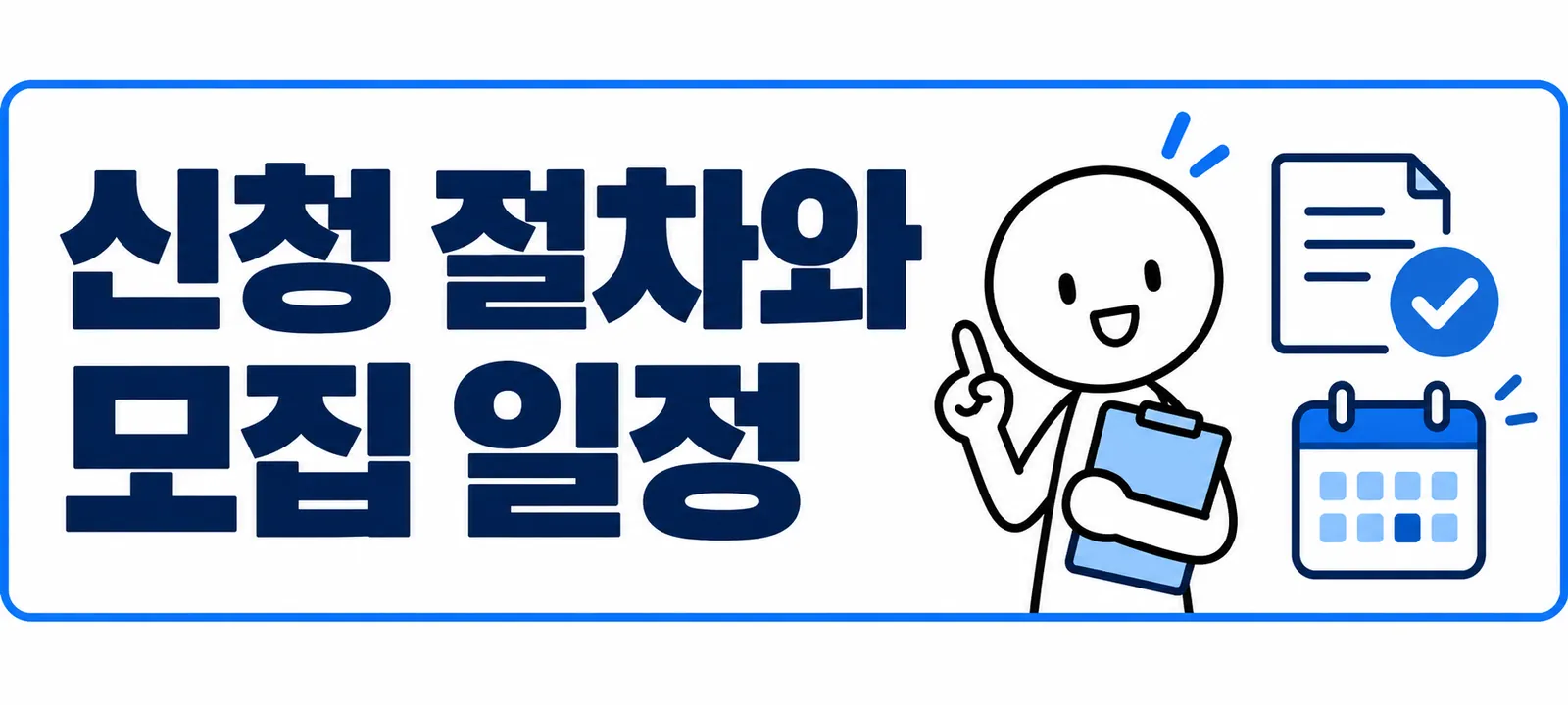 신청 절차와 모집 일정