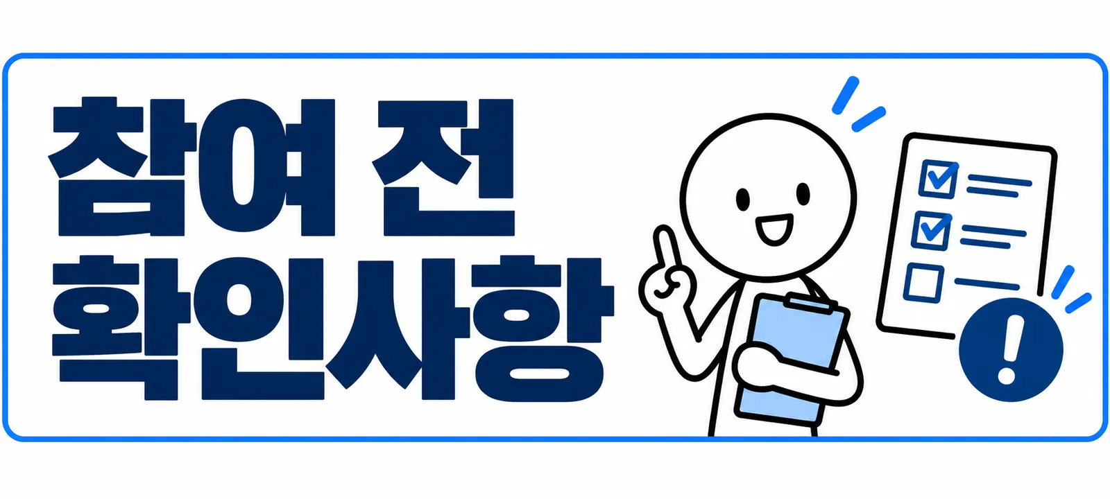 참여 전 확인사항