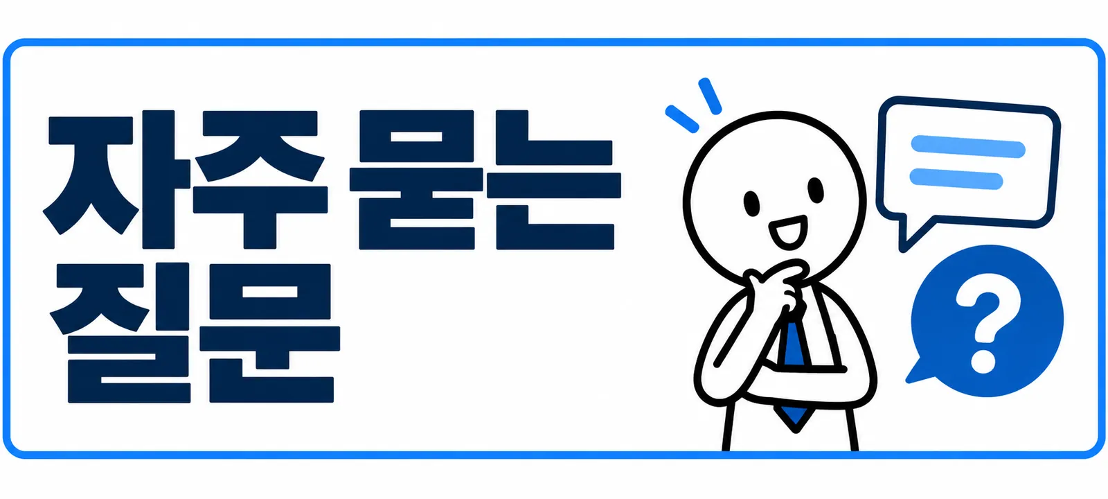 자주 묻는 질문 (FAQ)