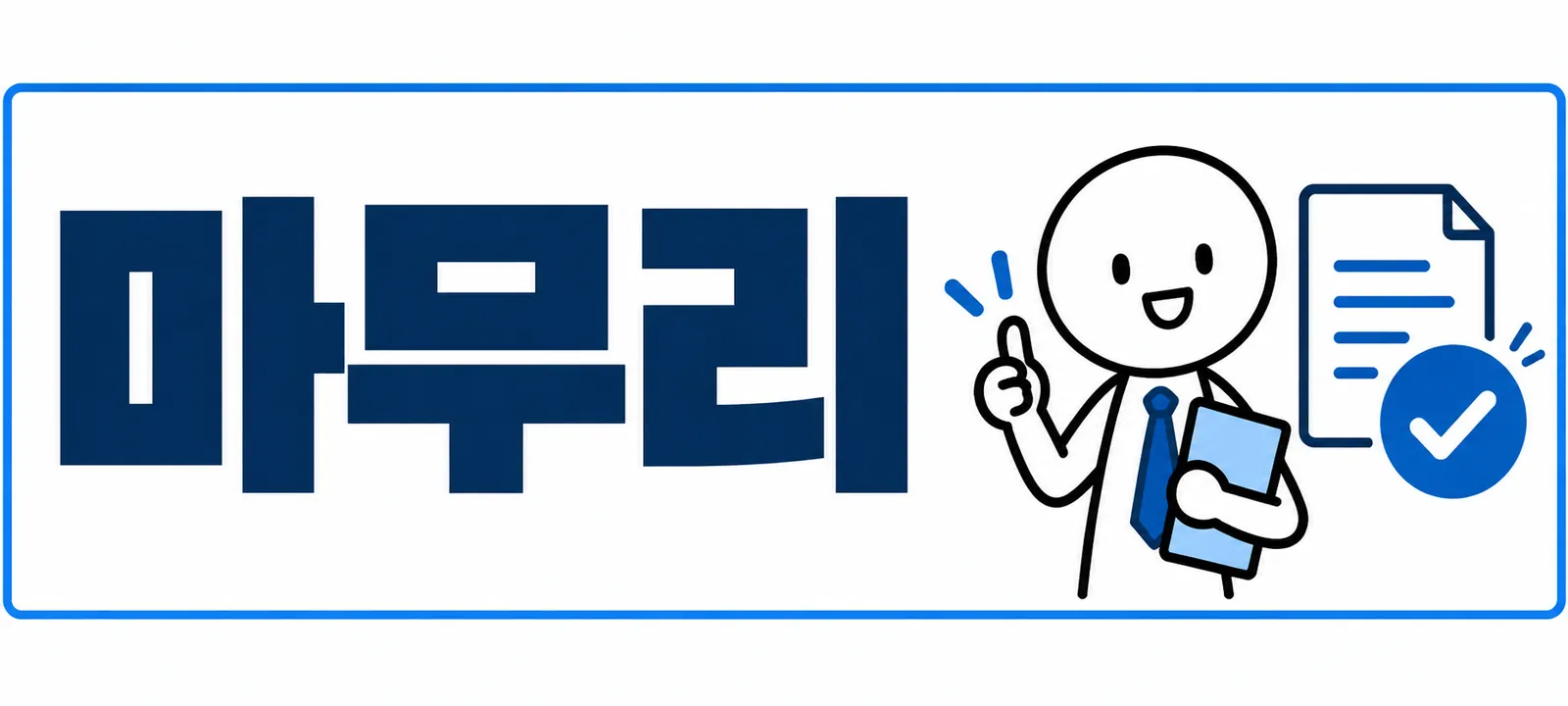 마무리