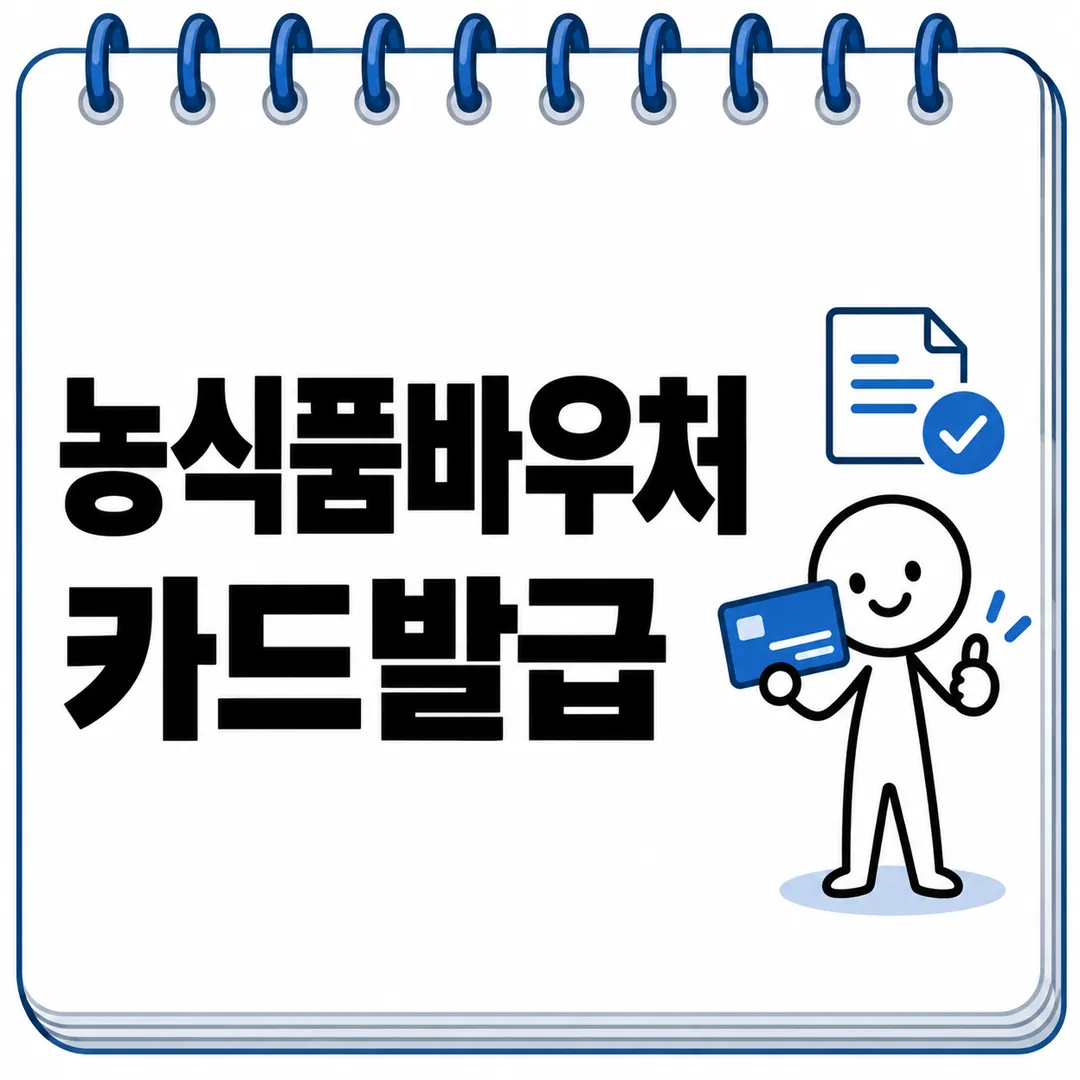 농식품바우처 카드발급