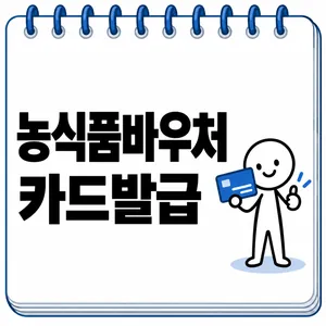농식품바우처 카드발급