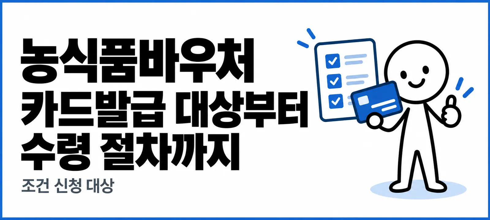 농식품바우처 카드발급 대상부터 수령 절차까지